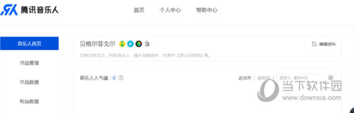 腾讯音乐人如何申请?音乐人申请流程图文介绍 腾讯音乐人如何申请?音乐人申请流程图文介绍