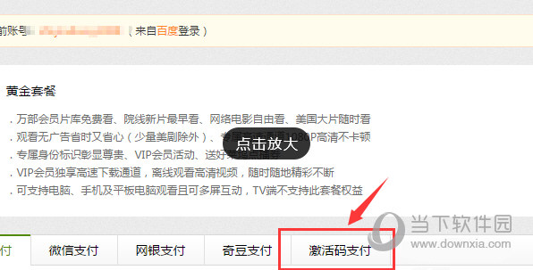 爱奇艺激活码如何使用?激活码使用方法图文分享 爱奇艺激活码如何使用?激活码使用方法图文分享