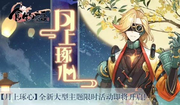 食物语月上琢心活动怎么样?新食魂召唤与时装领取指南 食物语月上琢心活动怎么样?新食魂召唤与时装领取指南