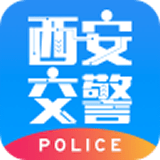 西安交警app警用版
