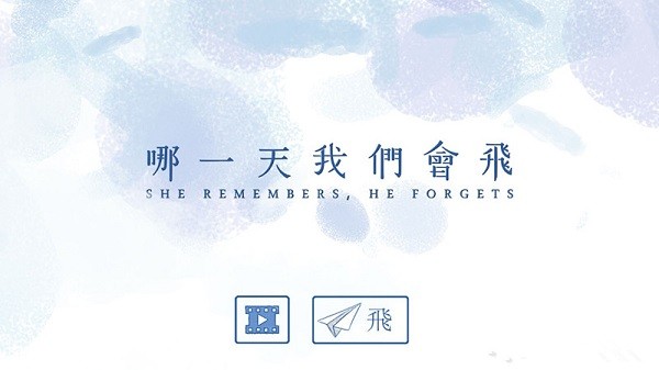 哪一天我们会飞 哪一天我们会飞