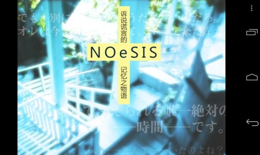 NOeSIS诉说谎言的记忆 NOeSIS诉说谎言的记忆