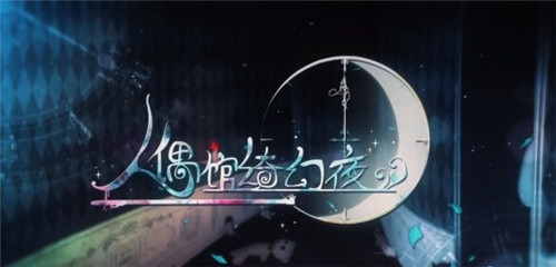 人偶馆绮幻夜怎么走出神秘房间?神秘房间逃脱方法介绍 人偶馆绮幻夜怎么走出神秘房间?神秘房间逃脱方法介绍