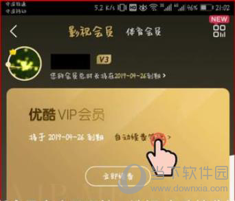 优酷会员怎么关掉自动续费？关闭自动续费流程介绍