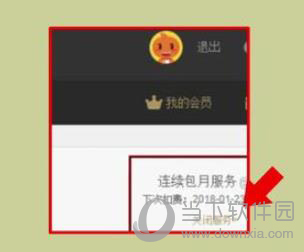优酷会员怎么关掉自动续费？关闭自动续费流程介绍