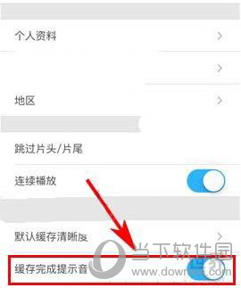 优酷缓存提示音怎么关掉？关闭提示音步骤一览