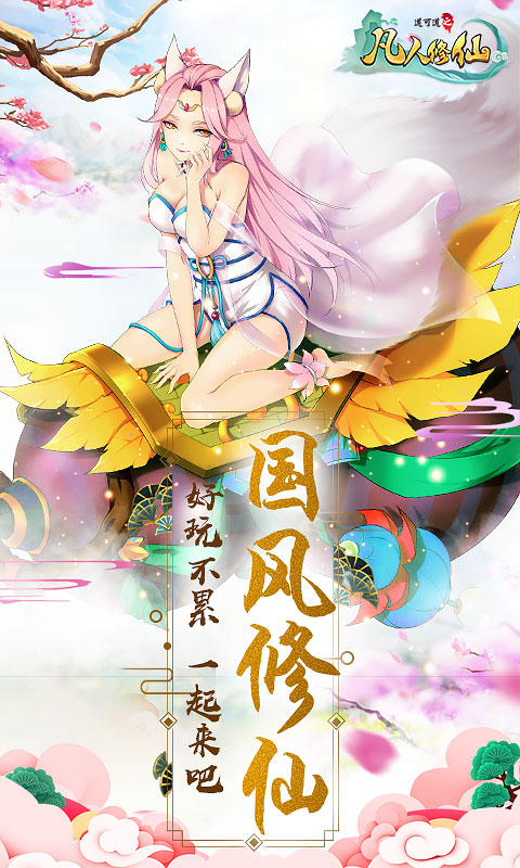 凡人修仙BT版 凡人修仙BT版