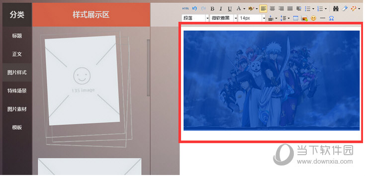 135微信编辑器秒刷单图如何操作?秒刷单图操作流程图文介绍 135微信编辑器秒刷单图如何操作?秒刷单图操作流程图文介绍