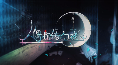 人偶馆绮幻夜木头人成就怎么玩?木头人成就达成攻略分享 人偶馆绮幻夜木头人成就怎么玩?木头人成就达成攻略分享