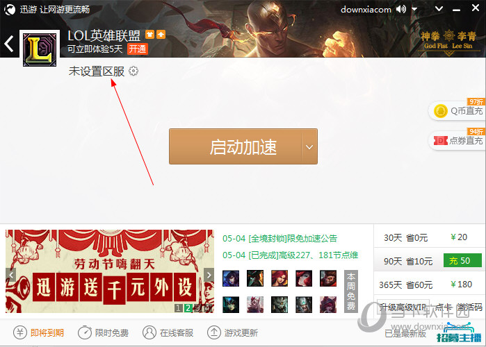 迅游网游加速器游戏区无法显示如何解决?游戏区无法显示解决方法介绍 迅游网游加速器游戏区无法显示如何解决?游戏区无法显示解决方法介绍