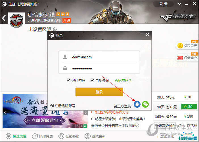 迅游网游加速器QQ登录如何设置?QQ登录设置流程图文介绍 迅游网游加速器QQ登录如何设置?QQ登录设置流程图文介绍