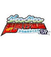 街头大乱斗进行曲:大激战SP