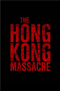 杀戮香港