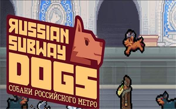 俄罗斯地铁狗
