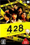 428:被封锁的涩谷