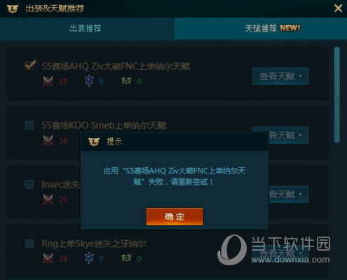 TGP腾讯游戏平台LOL天赋一键写入失败如何解决?LOL天赋一键写入失败解决方法介绍 TGP腾讯游戏平台LOL天赋一键写入失败如何解决?LOL天赋一键写入失败解决方法介绍