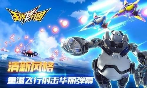 王牌飞行团九游版
