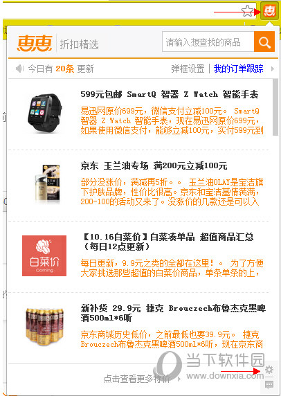 惠惠购物助手折扣提示弹框如何取消？折扣提示弹框取消流程图文分享