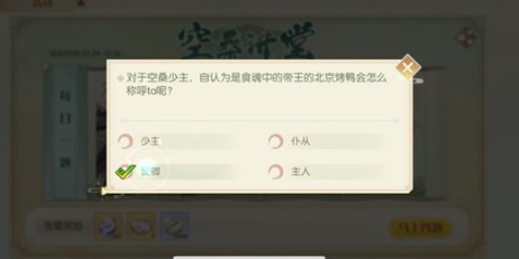 食物语北京烤鸭怎么称呼少主?空桑讲堂称呼少主答题攻略 食物语北京烤鸭怎么称呼少主?空桑讲堂称呼少主答题攻略