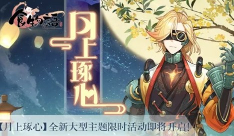 食物语月上琢心活动怎么玩?月上琢心限时活动玩法详解 食物语月上琢心活动怎么玩?月上琢心限时活动玩法详解