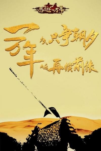 西游一万年百度版 西游一万年百度版