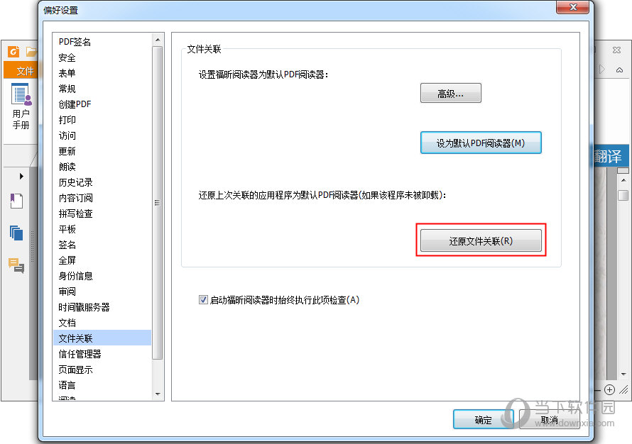 福昕PDF阅读器文件关联如何取消?文件关联取消方法图文详解 福昕PDF阅读器文件关联如何取消?文件关联取消方法图文详解