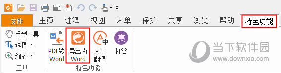 福昕PDF阅读器转换成Word如何操作?转换成Word操作方法图文详解 福昕PDF阅读器转换成Word如何操作?转换成Word操作方法图文详解