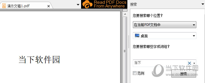 福昕PDF阅读器搜索如何设置?搜索设置流程图文详解 福昕PDF阅读器搜索如何设置?搜索设置流程图文详解