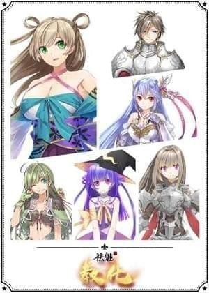 祛魅教化2018立绘版