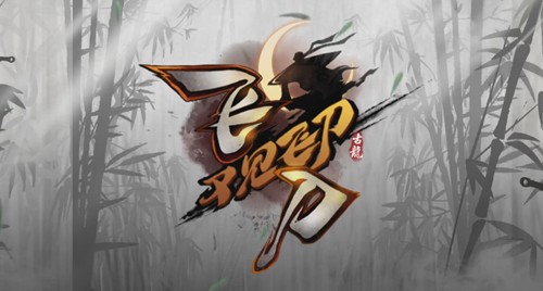 飞刀又见飞刀九游版 飞刀又见飞刀九游版