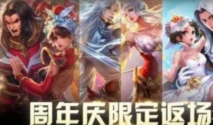 《王者荣耀》2019周年庆皮肤返场活动怎么样？返场投票开启时间一览