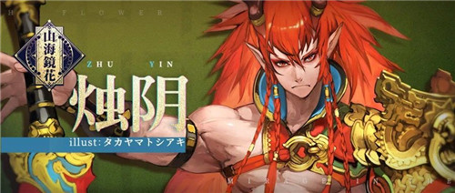 山海镜花烛阴特点是什么?烛阴资料介绍 山海镜花烛阴特点是什么?烛阴资料介绍