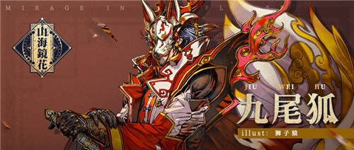 山海镜花九尾狐技能怎么样?九尾狐技巧效果解析 山海镜花九尾狐技能怎么样?九尾狐技能效果解析