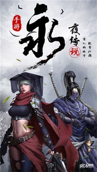 永夜传说 永夜传说