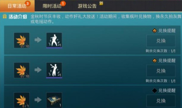 和平精英拍灰舞永久怎么得?10个枫叶兑换拍灰舞永久攻略 和平精英拍灰舞永久怎么得?10个枫叶兑换拍灰舞永久攻略