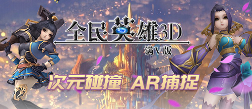 全民英雄3D满V版 全民英雄3D满V版