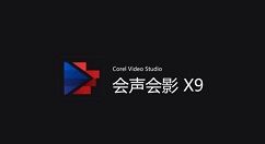 会声会影X9怎样制作慢镜头？设计慢镜头教程分享