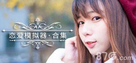 恋爱模拟器 恋爱模拟器