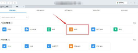钉钉离职申请如何提交?离职申请提交方法图文介绍 钉钉离职申请如何提交?离职申请提交方法图文介绍