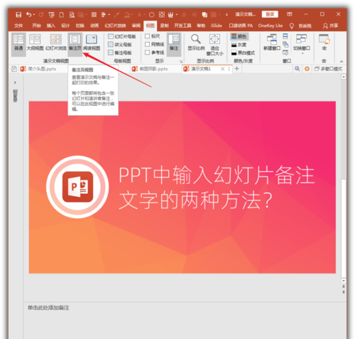PowerPoint Viewer幻灯片备注文字如何设置?幻灯片备注文字编辑方法介绍 PowerPoint Viewer幻灯片备注文字如何设置?幻灯片备注文字编辑方法介绍