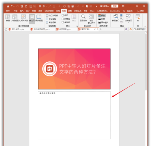 PowerPoint Viewer幻灯片备注文字如何设置?幻灯片备注文字编辑方法介绍 PowerPoint Viewer幻灯片备注文字如何设置?幻灯片备注文字编辑方法介绍