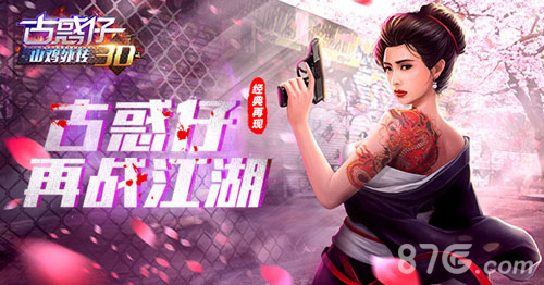 古惑仔3D山鸡外传 古惑仔3D山鸡外传