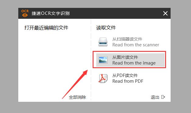 捷速OCR文字识别软件图片文件如何识别？图片文件识别方法图文介绍