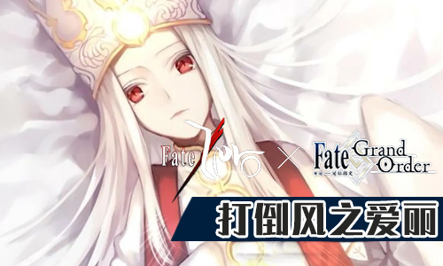 FGOFZ复刻风之爱丽怎么打-FZ复刻风之爱丽挑战通关配置推荐 FGOFZ复刻风之爱丽怎么打-FZ复刻风之爱丽挑战通关配置推荐