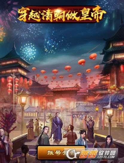 穿越清朝做皇帝安卓版 穿越清朝做皇帝安卓版