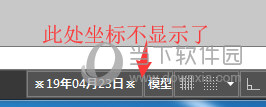 AutoCAD2019坐标如何显示?坐标显示方法图文推荐 AutoCAD2019坐标如何显示?坐标显示方法图文推荐