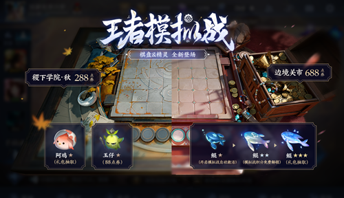 王者荣耀稷下学院秋棋盘有哪些获取途径?游戏稷下学院秋棋盘获取途径图文介绍 王者荣耀稷下学院秋棋盘有哪些获取途径?游戏稷下学院秋棋盘获取途径图文介绍