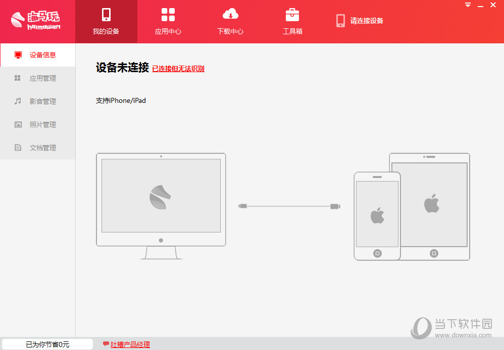 海马苹果助手无法连接手机如何操作?无法连接手机解决方法图文推荐 海马苹果助手无法连接手机如何操作?无法连接手机解决方法图文推荐