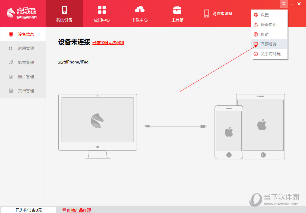 海马苹果助手无法连接手机如何操作?无法连接手机解决方法图文推荐