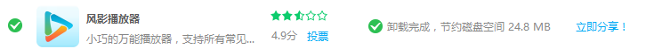 风影播放器如何完全卸载？播放器完全卸载操作流程图文介绍